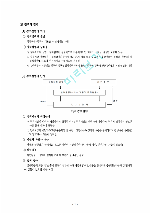 [요약 정리] 정책과정 - 정책의제와 목표 설정, 정책결정과 집행, 평가.hwp